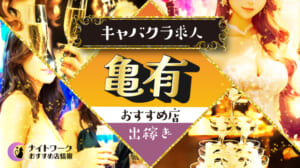 【亀有キャバクラ】出稼ぎにおすすめの求人1選 | 寮の有無も紹介！