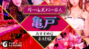 【亀戸ガールズバー】未経験者におすすめの求人6選 | 初めてでも安心♪