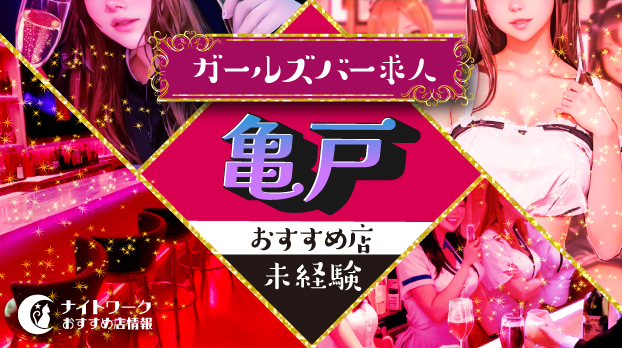 【亀戸ガールズバー】未経験者におすすめの求人6選 | 初めてでも安心♪