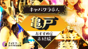 【亀戸キャバクラ】未経験者におすすめの求人3選 | 初めてでも安心♪