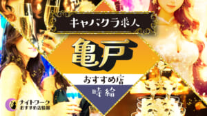 【時給別】亀戸のおすすめキャバクラ求人5選 | 相場や高時給店も紹介