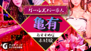 【亀有ガールズバー】未経験者におすすめの求人3選 | 初めてでも安心♪