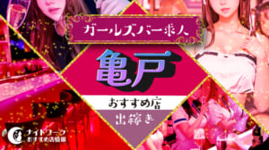【亀戸ガールズバー】出稼ぎにおすすめの求人5選 | 短期OK！