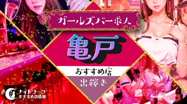 【亀戸ガールズバー】出稼ぎにおすすめの求人5選 | 短期OK！