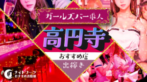 【高円寺ガールズバー】出稼ぎにおすすめの求人8選 | 短期OK！