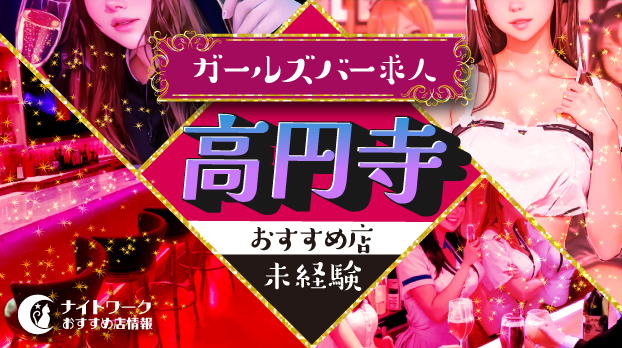 【高円寺ガールズバー】未経験者におすすめの求人9選 | 初めてでも安心♪