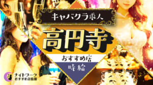 【時給別】高円寺のおすすめキャバクラ求人6選 | 相場や高時給店も紹介