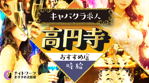 【時給別】高円寺のおすすめキャバクラ求人6選 | 相場や高時給店も紹介