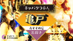 【亀戸キャバクラ】出稼ぎにおすすめの求人1選 | 短期OK！