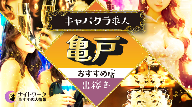 【亀戸キャバクラ】出稼ぎにおすすめの求人1選 | 短期OK！