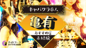 【亀有キャバクラ】未経験者におすすめの求人3選 | 初めてでも安心♪