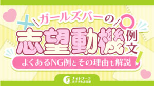 ガールズバーの志望動機例文6選｜よくあるNG例とその理由も解説