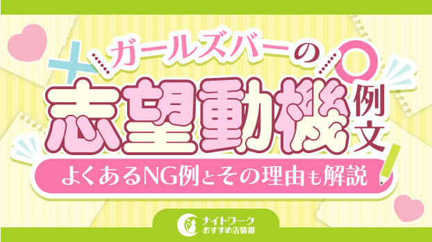 ガールズバーの志望動機例文6選｜よくあるNG例とその理由も解説