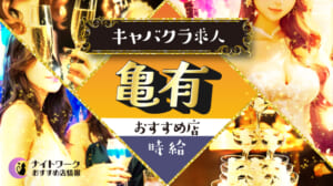【時給別】亀有のおすすめキャバクラ求人8選 | 相場や高時給店も紹介