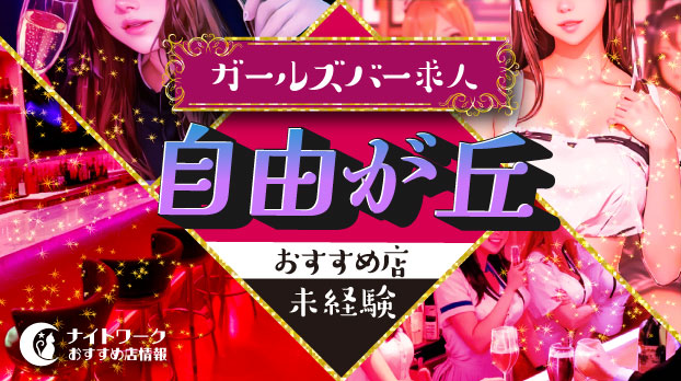 【自由が丘ガールズバー】未経験者におすすめの求人9選 | 初めてでも安心♪