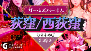 【荻窪/西荻窪ガールズバー】出稼ぎにおすすめの求人5選 | 短期OK！
