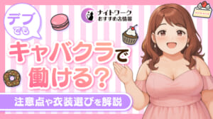デブでもキャバクラで働ける？ぽっちゃり女性の注意点や衣装選びを解説