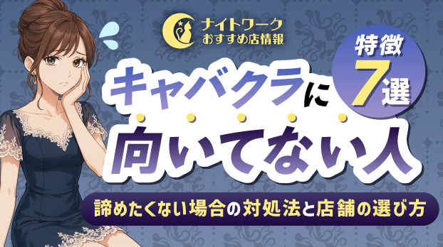 キャバクラに向いてない人の特徴7選｜諦めたくない場合の対処法と店舗の選び方