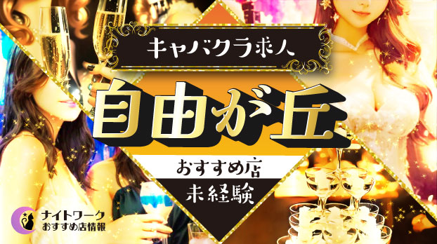 【自由が丘キャバクラ】未経験者におすすめの求人3選 | 初めてでも安心♪