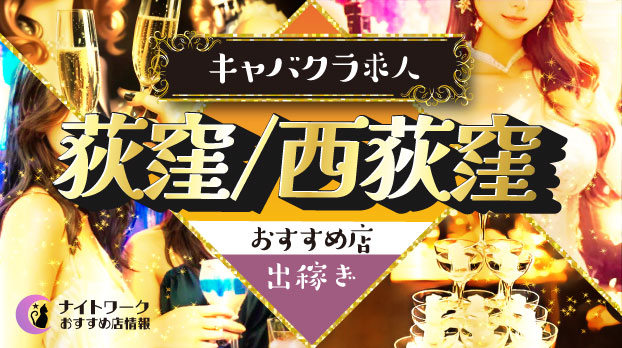 【荻窪/西荻窪キャバクラ】出稼ぎにおすすめの求人2選 | 寮の有無も紹介!