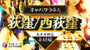 【荻窪/西荻窪キャバクラ】未経験者におすすめの求人1選 | 初めてでも安心♪