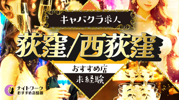 【荻窪/西荻窪キャバクラ】未経験者におすすめの求人1選 | 初めてでも安心♪