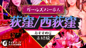 【荻窪/西荻窪ガールズバー】未経験者におすすめの求人8選 | 初めてでも安心♪