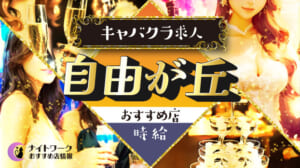【時給別】自由が丘のおすすめキャバクラ求人6選 | 相場や高時給店も紹介