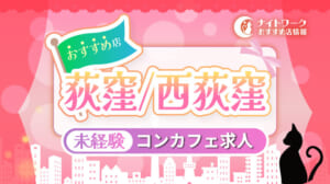 【荻窪/西荻窪コンカフェ】未経験者におすすめの求人1選 | 初めてでも安心♪