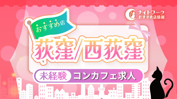 【荻窪/西荻窪コンカフェ】未経験者におすすめの求人1選 | 初めてでも安心♪