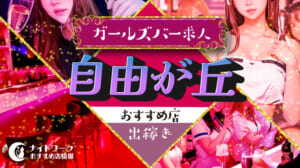 【自由が丘ガールズバー】出稼ぎにおすすめの求人10選 | 短期OK！