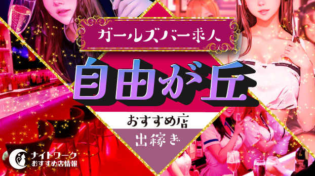 【自由が丘ガールズバー】出稼ぎにおすすめの求人10選 | 短期OK!