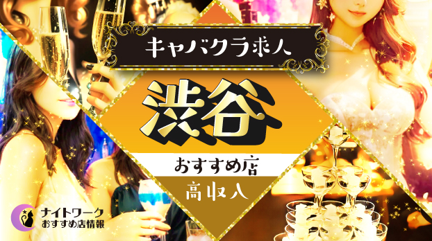 渋谷のキャバクラで高収入が狙える求人8選