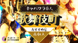 歌舞伎町のキャバクラで高収入を狙う方法｜稼げる店舗5選と口コミも紹介
