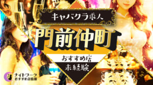 【門前仲町キャバクラ】未経験者におすすめの求人8選 | 初めてでも安心♪