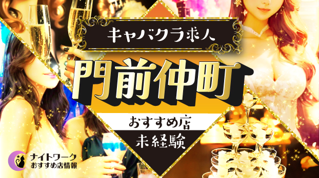 【門前仲町キャバクラ】未経験者におすすめの求人8選 | 初めてでも安心♪