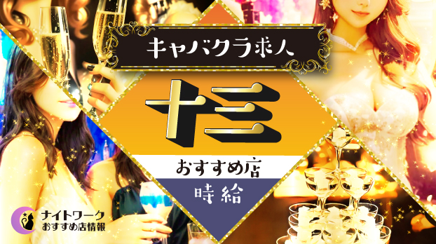 【時給別】十三のおすすめキャバクラ求人4選 | 相場や高時給店も紹介