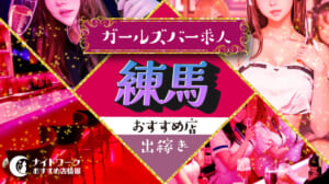 【練馬ガールズバー】出稼ぎにおすすめの求人10選 | 短期OK！