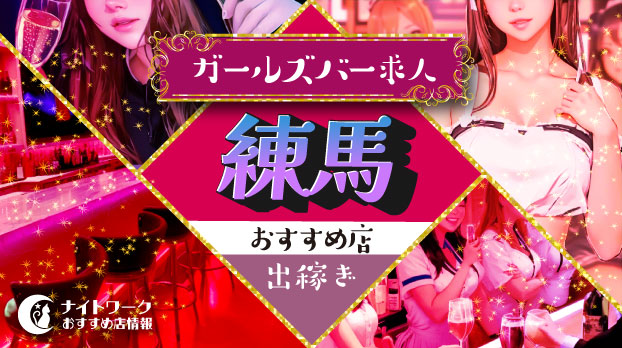 【練馬ガールズバー】出稼ぎにおすすめの求人10選 | 短期OK!