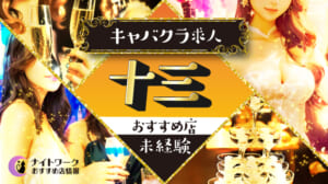 【十三キャバクラ】未経験者におすすめの求人4選 | 初めてでも安心♪