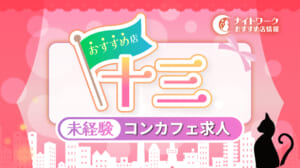 【十三コンカフェ】未経験者におすすめの求人1選 | 初めてでも安心♪