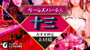 【十三ガールズバー】未経験者におすすめの求人9選 | 初めてでも安心♪