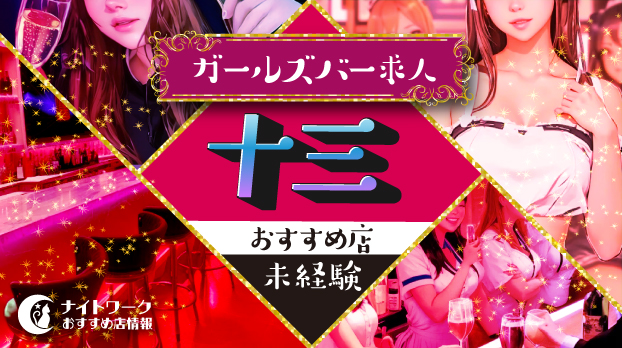 【十三ガールズバー】未経験者におすすめの求人9選 | 初めてでも安心♪