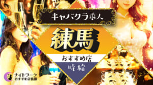 【時給別】練馬のおすすめキャバクラ求人8選 | 相場や高時給店も紹介