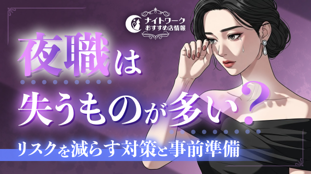 夜職は失うものが多い？リスクを減らす7つの対策と事前準備