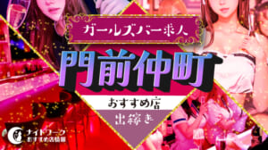 【門前仲町ガールズバー】出稼ぎにおすすめの求人3選 | 短期OK！