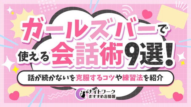 ガールズバーで使える会話術9選!話が続かないを克服するコツや練習法を紹介