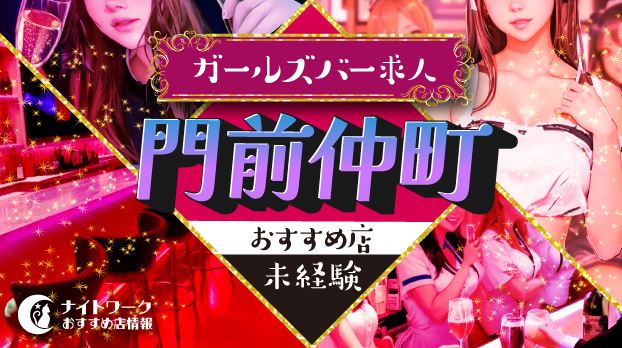 【門前仲町ガールズバー】未経験者におすすめの求人2選 | 初めてでも安心♪