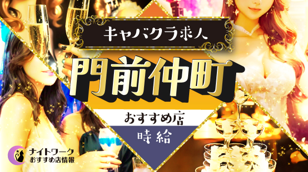 【時給別】門前仲町のおすすめキャバクラ求人10選 | 相場や高時給店も紹介