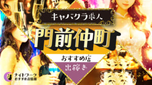 【門前仲町キャバクラ】出稼ぎにおすすめの求人3選 | 短期OK！